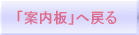 「案内板」へ戻る